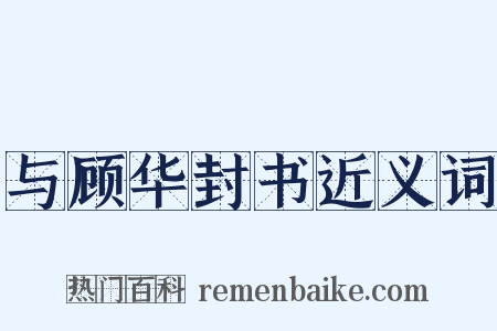 与顾华封书近义词是什么意思的图片